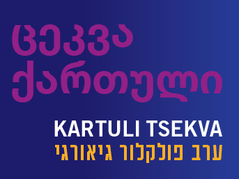 KARTULI TSEKVA<br>